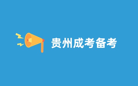 貴州成考專升本復(fù)習(xí)沖刺