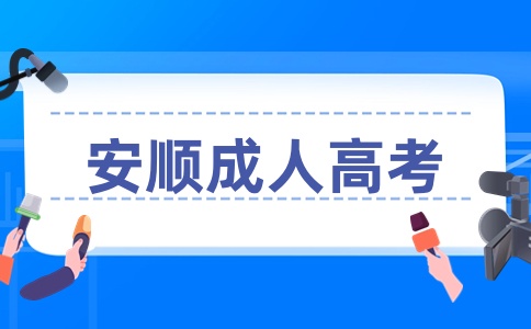 貴陽安順成人高考準(zhǔn)考證打印