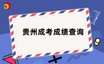 11月中下旬！貴州省成人高考可以查成績了