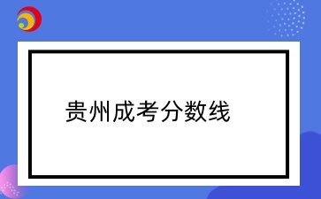 貴州成考錄取分數(shù)線一般是多少？