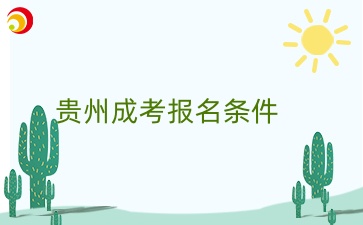 貴州成考本科護理學(xué)報考條件