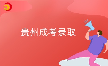 貴州成考本科法學(xué)專業(yè)錄取分?jǐn)?shù)線