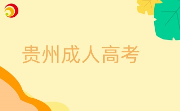 貴州省成人高考取消招生計(jì)劃
