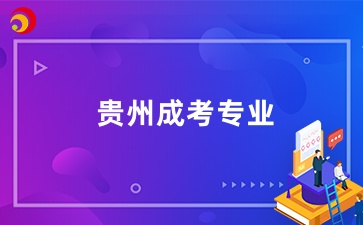 貴州成考專升本熱門專業推薦