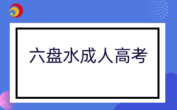 2024年六盤(pán)水成人高考錄取查詢(xún)方法