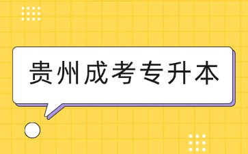 2025年貴州成考專升本報考要求是什么？
