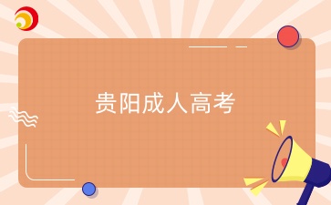 2025年貴州貴陽成人高考報名什么時候？