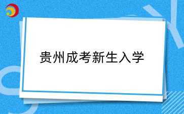 2025級貴州成考新生入學(xué)流程須知