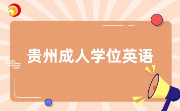 貴州成人學(xué)位英語考試準(zhǔn)考證打印