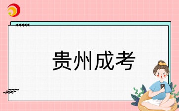 貴州成人高考報考要求