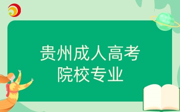 貴州成人高考院校專業(yè).jpg