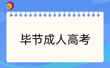 2025年貴州畢節(jié)成人高考報(bào)名條件有哪些？