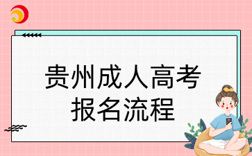 貴州成人高考報(bào)名