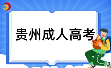 貴州成考學(xué)歷只能在貴州省內(nèi)使用嗎