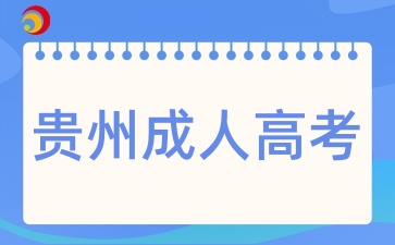 貴州成人高考專業(yè)應該怎樣選擇呢