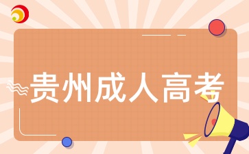 2025年貴州成人高考考試內容一般考什么