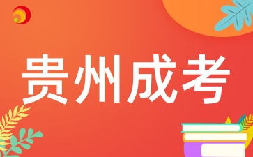 2025年貴州成人高考什么時(shí)候報(bào)名呢