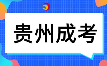 2025年貴州成人高考總分有多少呢