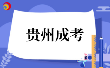 2025年貴州成考考試科目