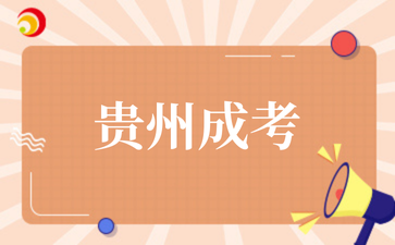 2025年貴州成考學士學位申請