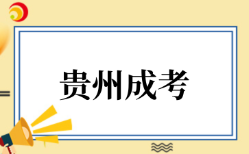 2025年貴州成考加分政策