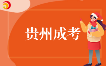 2025年10月貴州成考報(bào)考指南