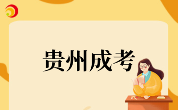 貴州省2025年成人高校考試招生報(bào)名工作即將開始