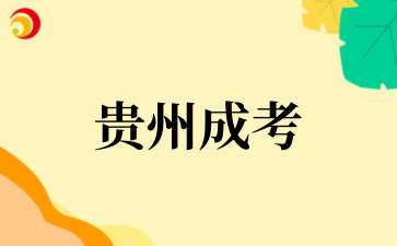 2025年貴州成考報名方式