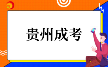 2025年10月貴州成考數(shù)學如何快速提分