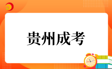 2025年貴州成考報(bào)名后常見問題