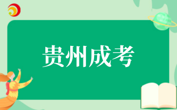 2025年貴州成考報名今日截止
