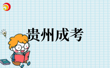 2025年10月遵義師范學院成考專業介紹