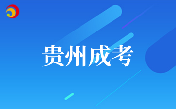 2025年10月貴州黔南經(jīng)濟(jì)學(xué)院成考專(zhuān)業(yè)介紹