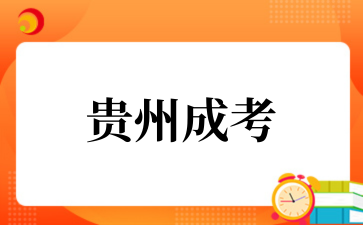 2025年10月貴州中醫藥大學時珍學院成考專業介紹