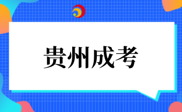 2025年10月貴州工貿(mào)職業(yè)學(xué)院成考專業(yè)介紹