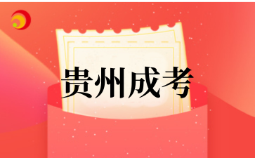 2025年10月貴州城市職業學院成考專業介紹